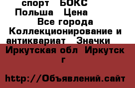 2.1) спорт : БОКС : PZB Польша › Цена ­ 600 - Все города Коллекционирование и антиквариат » Значки   . Иркутская обл.,Иркутск г.